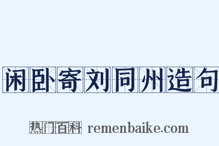 闲卧寄刘同州造句是什么意思的图片